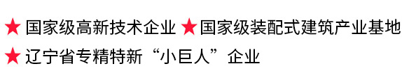 國家級裝配式輕鋼輕混建筑產業化示范基地